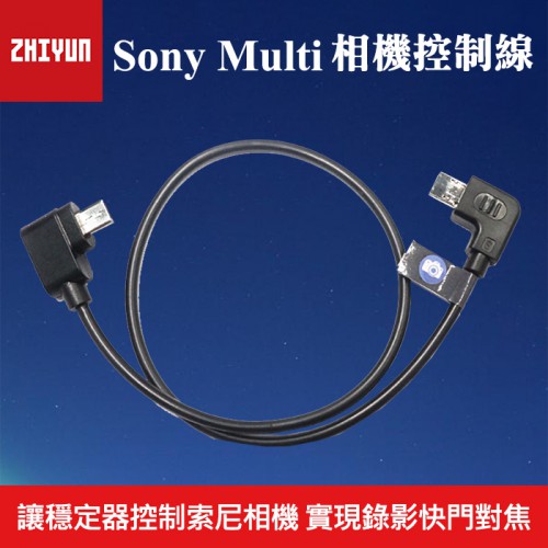 【SONY 相機控制線】智雲 Zhiyun 穩定器 索尼 相機連接線  Multi 適用 雲鶴 Crane